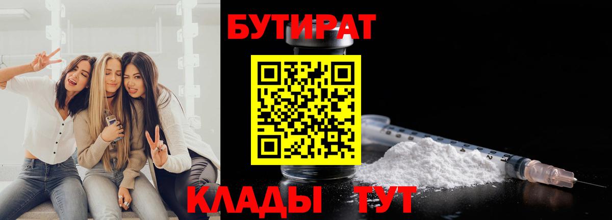 Курганинск  БУТИРАТ BDO  Вход с VPN 
