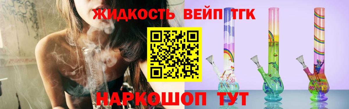 ТГК жижа Курганинск